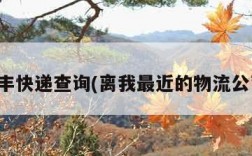 信丰快递查询(离我最近的物流公司)