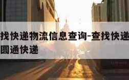 如何查找快递物流信息查询-查找快递物流信息查询圆通快递