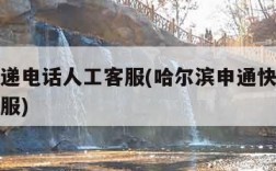 申通快递电话人工客服(哈尔滨申通快递电话人工客服)