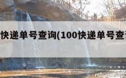 100快递单号查询(100快递单号查询圆通)