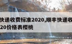 顺丰快递收费标准2020,顺丰快递收费标准2020价格表樱桃