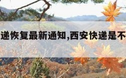 西安快递恢复最新通知,西安快递是不是停运了