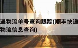 顺丰快递物流单号查询跟踪(顺丰快递单号查询跟踪物流信息查询)