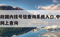 中国邮政国内挂号信查询系统入口,中国邮政挂号信网上查询