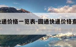 圆通快递价格一览表-圆通快递价格查询表2020