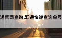 汇通快递官网查询,汇通快递查询单号查询跟踪