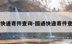 圆通快递寄件查询-圆通快递寄件查询网