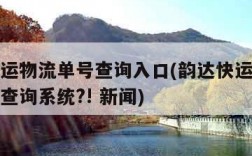 韵达快运物流单号查询入口(韵达快运物流查询单号查询系统?! 新闻)