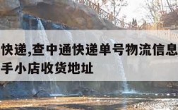 查中通快递,查中通快递单号物流信息查询怎么改快手小店收货地址