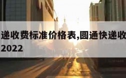 圆通快递收费标准价格表,圆通快递收费标准价格表2022