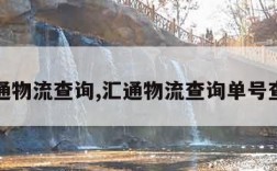 汇通物流查询,汇通物流查询单号查询