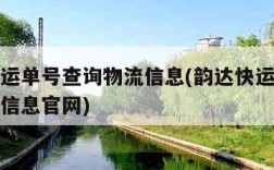 韵达快运单号查询物流信息(韵达快运单号查询物流信息官网)