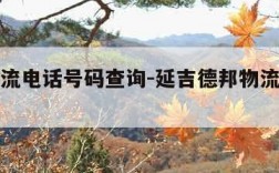 德邦物流电话号码查询-延吉德邦物流电话号码查询