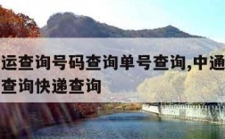 中通快运查询号码查询单号查询,中通快运查询单号查询快递查询