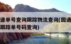 圆通快递单号查询跟踪物流查询(圆通快递查询单号跟踪单号码查询)