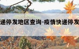 疫情快递停发地区查询-疫情快递停发地区查询系统