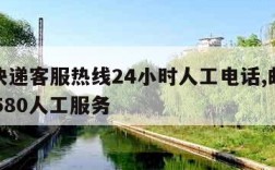 邮政快递客服热线24小时人工电话,邮政快递95580人工服务