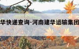 河南建华快递查询-河南建华运输集团有限公司