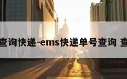 快递查询快递-ems快递单号查询 查快递