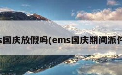 ems国庆放假吗(ems国庆期间派件吗)