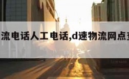 d速物流电话人工电话,d速物流网点查询官网