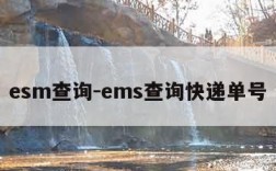 esm查询-ems查询快递单号