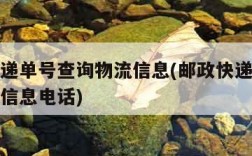 邮政快递单号查询物流信息(邮政快递单号查询物流信息电话)