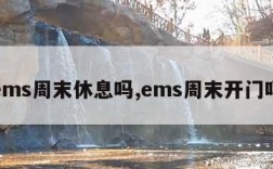 ems周末休息吗,ems周末开门吗