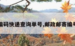 邮政编码快递查询单号,邮政邮寄编号查询