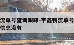 宇鑫物流单号查询跟踪-宇鑫物流单号查询跟踪物流信息没有