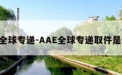 aae全球专递-AAE全球专递取件是什么