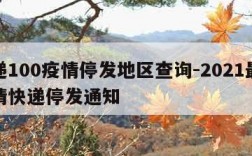 快递100疫情停发地区查询-2021最新疫情快递停发通知