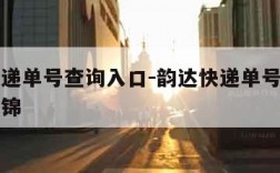 韵达快递单号查询入口-韵达快递单号查询入口八段锦