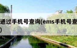 ems通过手机号查询(ems手机号查询怎么查)