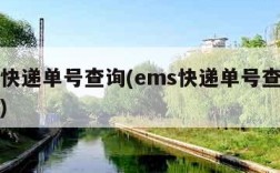 ems快递单号查询(ems快递单号查询手机号)