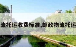 邮政物流托运收费标准,邮政物流托运价格表