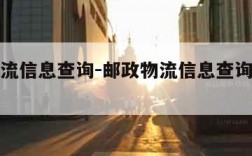 邮政物流信息查询-邮政物流信息查询平台系统官网