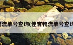 佳吉物流单号查询(佳吉物流单号查询追踪)