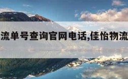 佳怡物流单号查询官网电话,佳怡物流单号查询跟踪