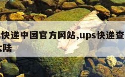 ups快递中国官方网站,ups快递查询中国大陆