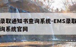 ems录取通知书查询系统-EMS录取通知书查询系统官网