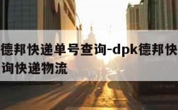 dpk德邦快递单号查询-dpk德邦快递单号查询快递物流