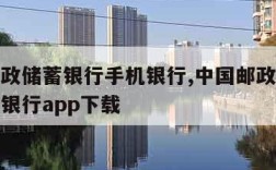 中国邮政储蓄银行手机银行,中国邮政储蓄银行手机银行app下载