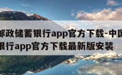 中国邮政储蓄银行app官方下载-中国邮政储蓄银行app官方下载最新版安装