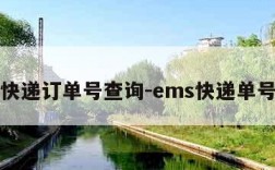 ems快递订单号查询-ems快递单号查阅