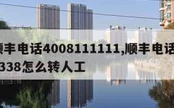 顺丰电话4008111111,顺丰电话95338怎么转人工