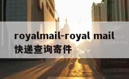 royalmail-royal mail快递查询寄件