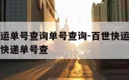 百世快运单号查询单号查询-百世快运查询单号查询快递单号查