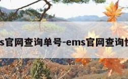 ems官网查询单号-ems官网查询快递