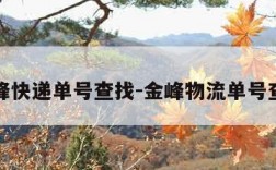 金峰快递单号查找-金峰物流单号查询